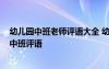 幼兒園中班老師評語大全 幼兒園中班老師簡單評語-幼兒園中班評語