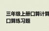 三年級上冊口算計算題(含答案) 三年級上冊口算練習題