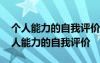 個(gè)人能力的自我評價(jià)及對今后的個(gè)人展望 個(gè)人能力的自我評價(jià)