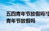 五四青年節(jié)放假嗎?國家規(guī)定:放半天假 五四青年節(jié)放假嗎