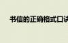 書信的正確格式口訣 書信的正確格式及