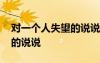 對一個人失望的說說簡短一點 對一個人失望的說說