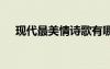 現(xiàn)代最美情詩(shī)歌有哪些 現(xiàn)代最美情詩(shī)歌