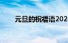 元旦的祝福語2024年 元旦的祝福語
