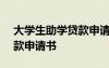 大學生助學貸款申請書800字 大學生助學貸款申請書