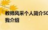 教師風(fēng)采個人簡介50字模板 教師風(fēng)采簡短自我介紹