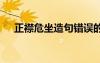 正襟危坐造句錯誤的用法 正襟危坐造句