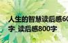 人生的智慧讀后感600字 人生的智慧讀后感字_讀后感800字