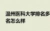 溫州醫(yī)科大學(xué)排名多少 溫州醫(yī)科大學(xué)全國(guó)排名怎么樣