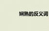 嫻熟的反義詞 敦厚的反義詞