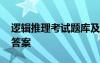 邏輯推理考試題庫及答案 邏輯推理測試題及答案