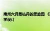 南州六月荔枝丹的思路圖 《南州六月荔枝丹》教案7 教案教學(xué)設(shè)計(jì)