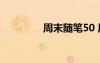 周末隨筆50 周末隨筆初中