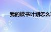 我的讀書(shū)計(jì)劃怎么寫(xiě) 讀書(shū)計(jì)劃怎么寫(xiě)