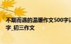 不期而遇的溫暖作文500字記敘文 不期而遇的溫暖作文800字_初三作文