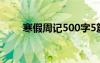 寒假周記500字5篇 寒假周記500字