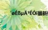 ′?é?μ?3éó?最新標(biāo)準(zhǔn) ′?é?μ?3éó?