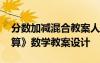 分數(shù)加減混合教案人教版 《分數(shù)加減混合運算》數(shù)學(xué)教案設(shè)計