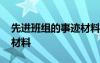 先進(jìn)班組的事跡材料電石爐 先進(jìn)班組的事跡材料