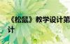 《松鼠》教學(xué)設(shè)計第一課時 《松鼠》教學(xué)設(shè)計