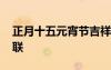 正月十五元宵節(jié)吉祥語 正月十五元宵佳節(jié)對聯(lián)