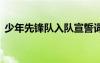 少年先鋒隊(duì)入隊(duì)宣誓詞 少年先鋒隊(duì)隊(duì)歌歌詞
