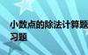 小數(shù)點的除法計算題豎式講解 十字相乘法練習題