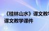 《桂林山水》課文教學(xué)課件下載 《桂林山水》課文教學(xué)課件