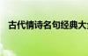 古代情詩名句經典大全解析 古代情詩名句