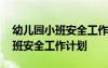 幼兒園小班安全工作計劃第一學(xué)期 幼兒園小班安全工作計劃