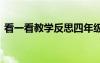 看一看教學(xué)反思四年級(jí)下冊(cè) 看一看教學(xué)反思