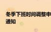 冬季下班時間調(diào)整申請 冬季上下班時間更改通知