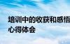 培訓(xùn)中的收獲和感悟 培訓(xùn)得到的收獲和感悟心得體會(huì)