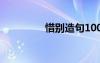 惜別造句100字 惜別造句