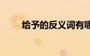 給予的反義詞有哪些 給予的反義詞