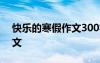 快樂的寒假作文300字三年級(jí) 快樂的寒假作文