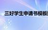 三好學(xué)生申請書模板圖片 三好學(xué)生申請書