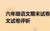 六年級語文期末試卷試題評價 小學(xué)六年級語文試卷評析