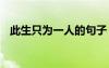 此生只為一人的句子 此生只為一人去散文