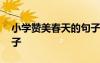 小學(xué)贊美春天的句子摘抄 小學(xué)贊美春天的句子