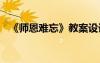 《師恩難忘》教案設(shè)計(jì) 《師恩難忘》教案