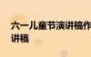 六一兒童節(jié)演講稿作文400字 六一兒童節(jié)演講稿