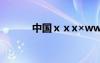 中國(guó)ⅹⅹx×ww ?×?éμ?1?ê?