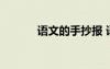 語文的手抄報 語文手抄報圖片
