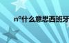 no什么意思西班牙 o?óDêóμ?3éó?