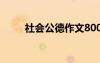 社會(huì)公德作文800字 社會(huì)公德作文