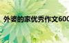 外婆的家優(yōu)秀作文600字 外婆的家優(yōu)秀作文