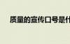 質(zhì)量的宣傳口號是什么 質(zhì)量的宣傳口號