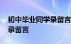 初中畢業(yè)同學(xué)錄留言給女生 初中畢業(yè)的同學(xué)錄留言