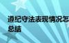 遵紀(jì)守法表現(xiàn)情況怎么寫 遵紀(jì)守法表現(xiàn)個(gè)人總結(jié)